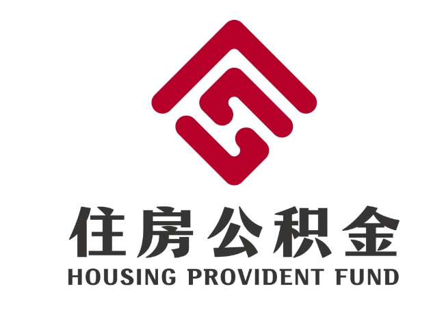 临猗住房公积金代提